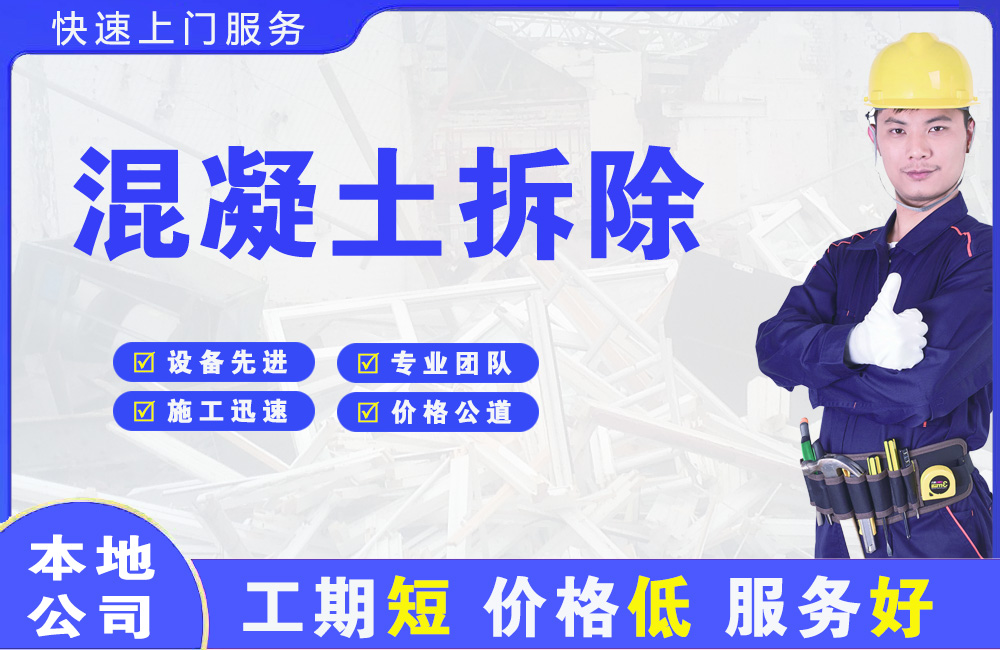 石排混凝土拆除