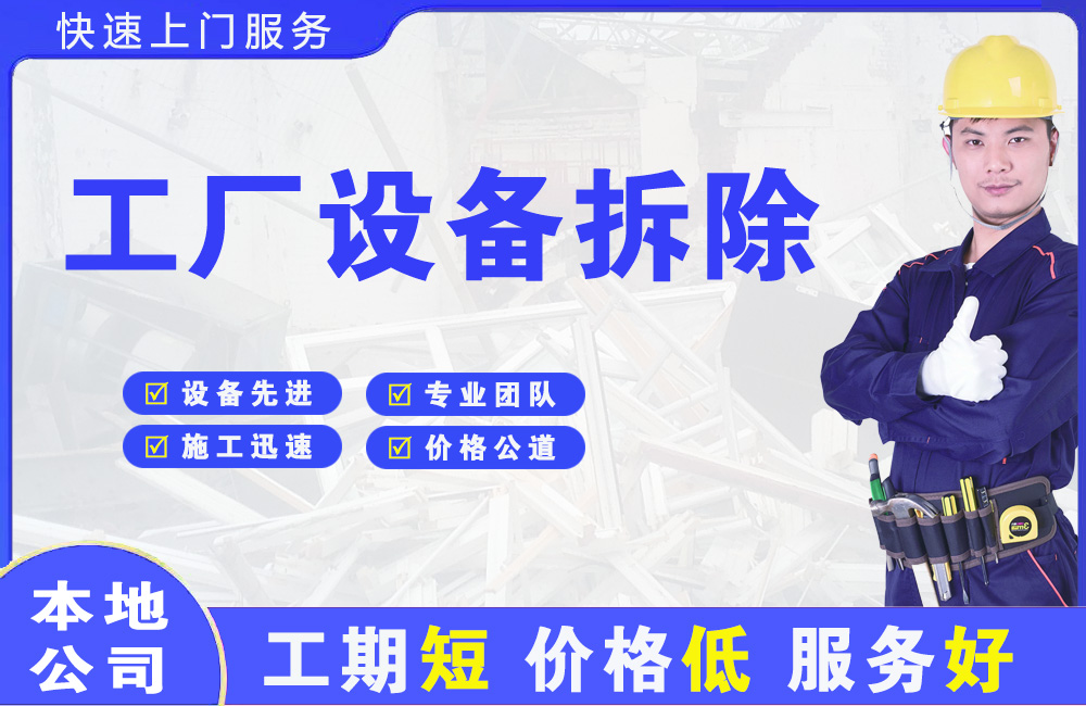 石排工厂设备拆除